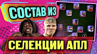 💥 КРУТАНЫ ИЗ АПЛ / ИГРАЮ в eFootball mobile И СТАНОВЛЮСЬ БОГАТЫМ 🤑