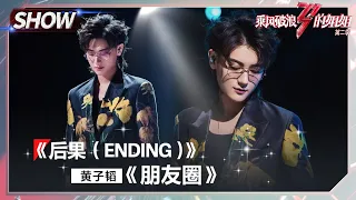 Z.TAO Huang Zitao - "Moments/朋友圈 + Ending/后果"丨Sisters Who Make Waves S2