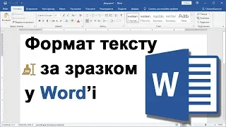 Урок 10. Форматування тексту за зразком (як скопіювати оформлення/стиль)