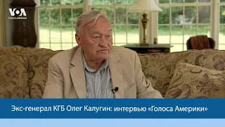 Экс-генерал КГБ Олег Калугин о разведке, Путине, войне в Украине  – интервью «Голоса Америки»