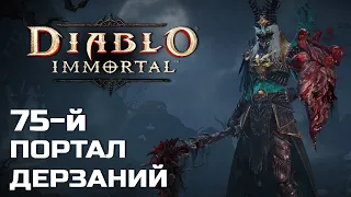 Diablo Immortal - 75 Портал дерзаний за Некроманта