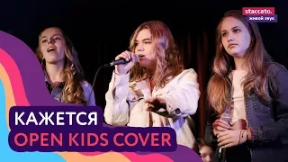 Open Kids - Кажется (Staccato live)