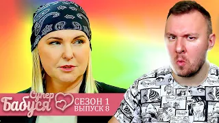 Супер Бабушка ► Живет ради себя, а не ради внуков ► 8 выпуск / 1 сезон