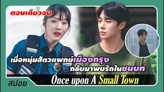 (ตอนเดียวจบ) เมื่อหนุ่มสัตวแพทย์จากเมืองใหญ่กลับมาพบรักในชนบท | สปอย บันทึกรักในเมืองเล็ก