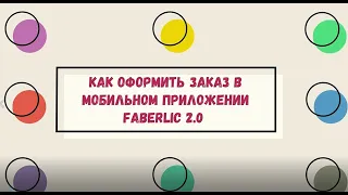 КАК ОФОРМИТЬ ЗАКАЗ С МОБИЛЬНОГО ПРИЛОЖЕНИЯ FABERLIC 2 0