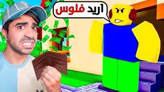 روبلوكس : لازم تجمع فلوس عشان تشتري قراند 6 - Roblox