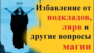 МАГИЯ и ЭЗОТЕРИКА. Избавление от подкладов, лярв и другие вопросы