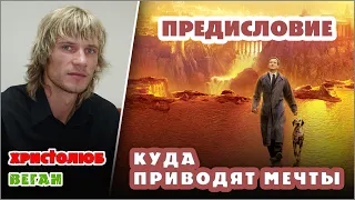 КУДА ПРИВОДЯТ МЕЧТЫ Ричард Мэтесон 0 — ПРЕДИСЛОВИЕ 🕮 Читает и комментирует #ВЕГАН 💚 #ХРИСТОЛЮБ ✝️