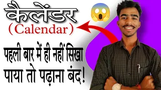 Calendar(कैलेंडर) पहली बार में सीख जाओगे || Calendar Reasoning ||#reasoning #calendar #tricks ❤️❤️