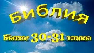 Библия книга Бытие гл 30-31 Иаков и Лаван, Рахиль и Лия