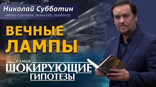 Вечные лампы. Фильм Николая Субботина. [СШГ, 15.06.2020]