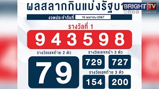 ตรวจหวย!! ตรวจผลสลากกินแบ่งรัฐบาล งวดวันที่ 16 เมษายน 2567