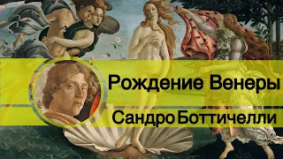 «Рождение Венеры» Сандро Боттичелли. Кого художник изобразил на картине?