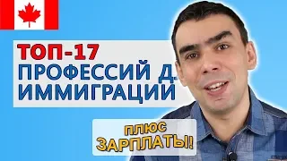 ТОП-17 востребованных профессий в Канаде с зарплатами 2021-2024