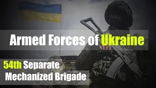 Armed Forces of Ukraine - 54th Separate Mechanized Brigade