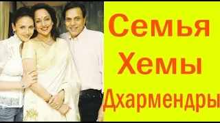 СЕМЬЯ ХЕМЫ МАЛИНИ И ДХАРМЕНДРЫ