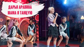 Дарья Аравина - Мама, я танцую (#2МАШИ COVER) | Студия вокала "МОТИВ АРТ" | Концерт 06.06.2021