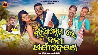 MAJHI AMBEDA RE BANYA PARJYA BEKHYANA | SANTU NIJE COMEDY | BADMASH TOKA | FUNNY LOAFERS