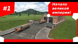 Начало великой империи! Transport Fever 2 №1