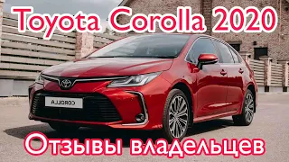 Тойота Королла 2020 отзывы владельцев / Toyota Corolla 150 120