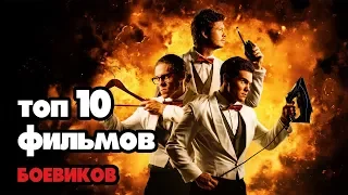 ТОП 10 ЛУЧШИХ БОЕВИКОВ 2018!