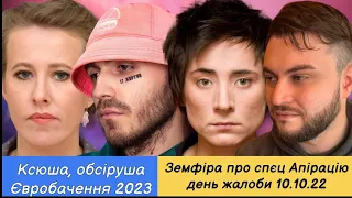 Євробачення 2023, грузини проти Собчак, Земфіра про спєц аспірацію, день жалоби, золоті яйця