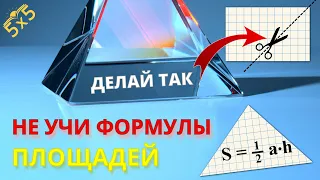 Как НЕ запоминать формулы ПЛОЩАДЕЙ?