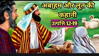 अबा्हम और लूत की कहानी || उत्पत्ति 12-19 || Abraham and Lot story || Genesis -12-19 || Bible stories