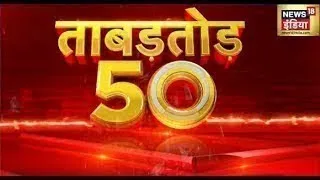 Nonstop Superfast News: देश-दुनिया की 50 बड़ी खबरें | ताबड़तोड़ 50 | Latest News | Top Headlines