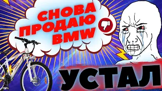 Опять BMW? Перекуп велосипедов!