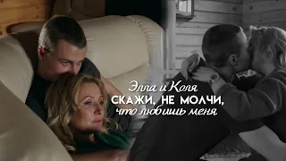 Элла и Коля | Скажи, не молчи | Верни меня