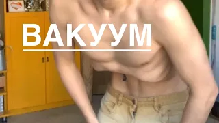 Вакуум