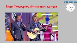 Братья Пономаренко Музыкальные частушки