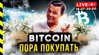 ВРЕМЯ ПОКУПАТЬ БИТКОИН?