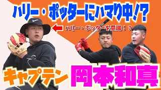 ハリー・ポッターにハマり中！岡本和真キャプテンの始動！