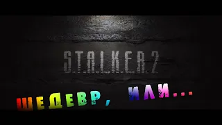 STALKER 2 обзор, мнение, первый взгляд, трейлер