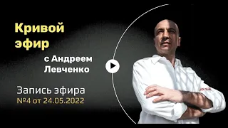 "КРИВОЙ ЭФИР" ответы на вопросы 24 05 2022