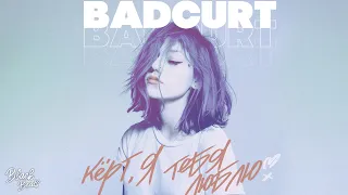 BadCurt - Кёрт, я тебя люблю (2021)