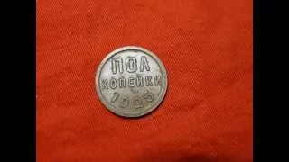 Стоимость медной монеты СССР Полкопейки 1925 - 1928 год 1 / 2 копейки  / нумизматика