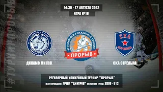 Динамо Минск - СКА Стрельна, 17 августа 2022. Юноши 2009 год рождения. Турнир Прорыв