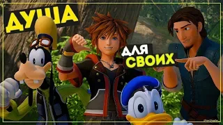 Первые 40 минут ● Kingdom Hearts III [PS4 Pro]