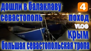 Балаклава - Поход Большая Севастопольская тропа 4