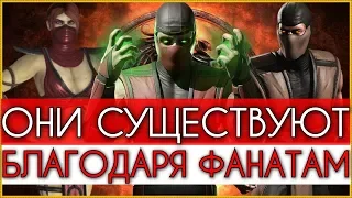 Mortal Kombat - Персонажи, которые существуют благодаря фанатам (1/3)