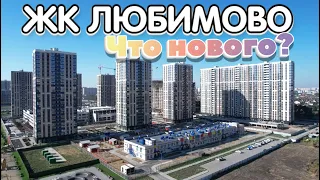 ЖК "Любимово" Обзор планировок, новости и цена!