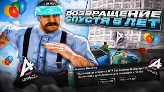 ВОЗВРАЩЕНИЕ НА ADVANCE RP СПУСТЯ 5 ЛЕТ GTA SAMP