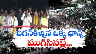 జగన్‌కిచ్చిన -ఒక్క ఛాన్స్‌ ముగిసినట్లే | Pawan Kalyan Fires On YCP Govt | Varahi Vijayabheri