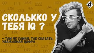 Какой IQ у DropDead ? @dropdeadxxx