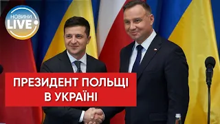 ❗️ Президент Польщі Анджей Дуда прибув до України