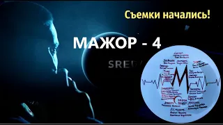 Фильм МАЖОР -  старт съемок!)