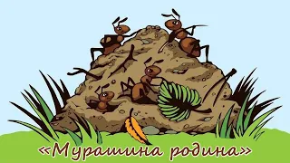 "Мурашина родина"